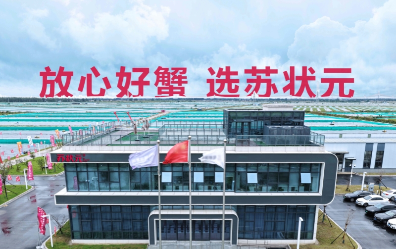 苏状元大闸蟹尝鲜开捕 携手鲜之都、铭治集团打造高品质蟹产业体系