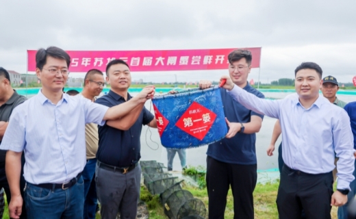 苏状元首届大闸蟹尝鲜开捕节